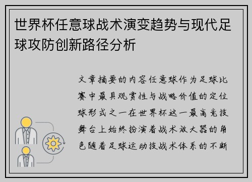 世界杯任意球战术演变趋势与现代足球攻防创新路径分析
