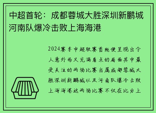 中超首轮：成都蓉城大胜深圳新鹏城河南队爆冷击败上海海港