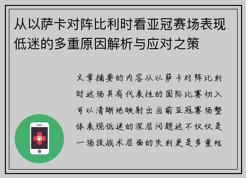 从以萨卡对阵比利时看亚冠赛场表现低迷的多重原因解析与应对之策 从以萨卡对阵比利时看亚冠赛场表现低迷的多重原因解析与应对之策