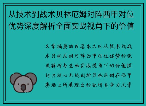 从技术到战术贝林厄姆对阵西甲对位优势深度解析全面实战视角下的价值探讨 从技术到战术贝林厄姆对阵西甲对位优势深度解析全面实战视角下的价值探讨