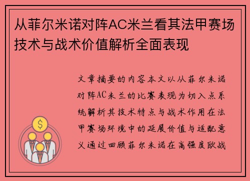 从菲尔米诺对阵AC米兰看其法甲赛场技术与战术价值解析全面表现