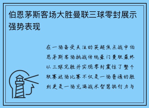 伯恩茅斯客场大胜曼联三球零封展示强势表现