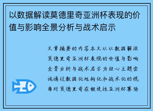 以数据解读莫德里奇亚洲杯表现的价值与影响全景分析与战术启示