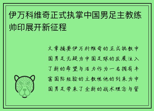 伊万科维奇正式执掌中国男足主教练帅印展开新征程