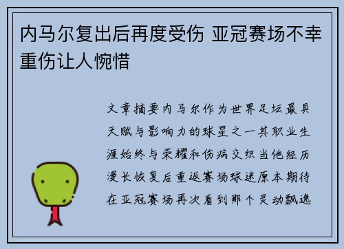 内马尔复出后再度受伤 亚冠赛场不幸重伤让人惋惜