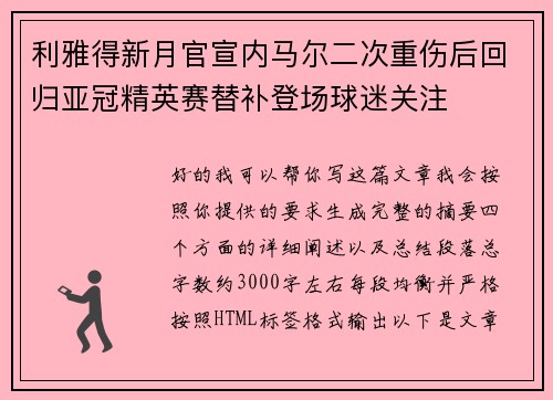 利雅得新月官宣内马尔二次重伤后回归亚冠精英赛替补登场球迷关注