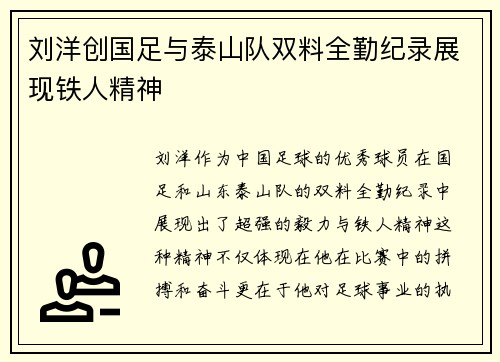 刘洋创国足与泰山队双料全勤纪录展现铁人精神