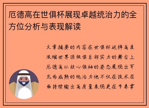 厄德高在世俱杯展现卓越统治力的全方位分析与表现解读