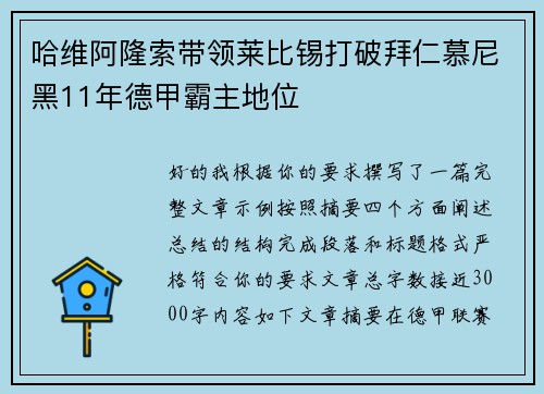 哈维阿隆索带领莱比锡打破拜仁慕尼黑11年德甲霸主地位