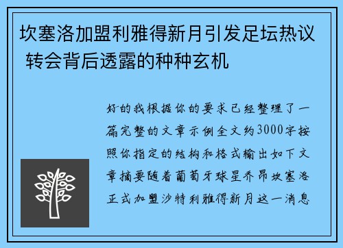 坎塞洛加盟利雅得新月引发足坛热议 转会背后透露的种种玄机