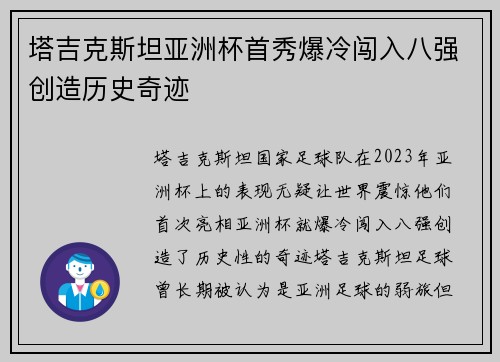 塔吉克斯坦亚洲杯首秀爆冷闯入八强创造历史奇迹
