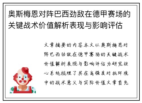 奥斯梅恩对阵巴西劲敌在德甲赛场的关键战术价值解析表现与影响评估