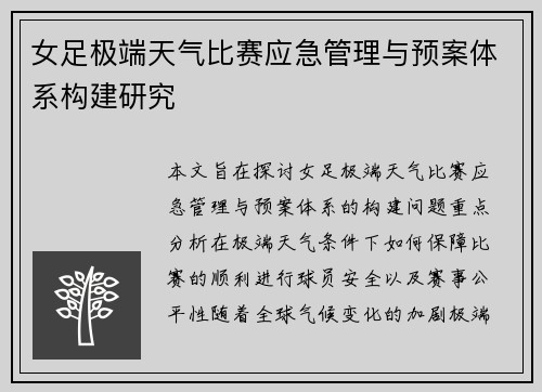 女足极端天气比赛应急管理与预案体系构建研究 女足极端天气比赛应急管理与预案体系构建研究