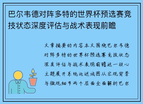 巴尔韦德对阵多特的世界杯预选赛竞技状态深度评估与战术表现前瞻 巴尔韦德对阵多特的世界杯预选赛竞技状态深度评估与战术表现前瞻