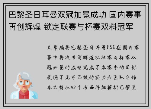 巴黎圣日耳曼双冠加冕成功 国内赛事再创辉煌 锁定联赛与杯赛双料冠军
