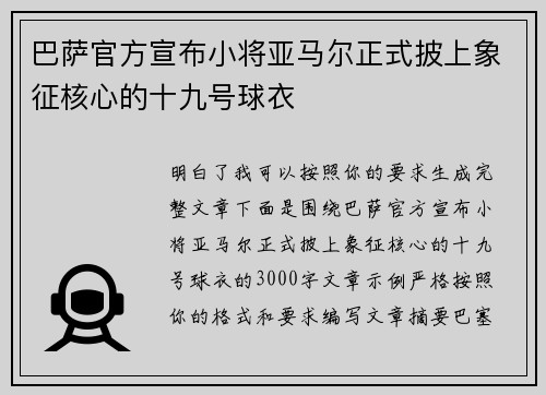 巴萨官方宣布小将亚马尔正式披上象征核心的十九号球衣 巴萨官方宣布小将亚马尔正式披上象征核心的十九号球衣