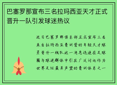 巴塞罗那宣布三名拉玛西亚天才正式晋升一队引发球迷热议