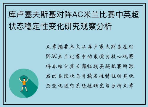 库卢塞夫斯基对阵AC米兰比赛中英超状态稳定性变化研究观察分析
