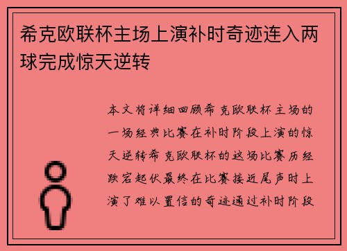 希克欧联杯主场上演补时奇迹连入两球完成惊天逆转 希克欧联杯主场上演补时奇迹连入两球完成惊天逆转