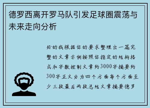 德罗西离开罗马队引发足球圈震荡与未来走向分析