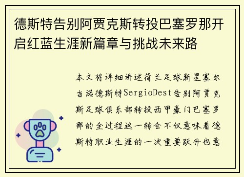 德斯特告别阿贾克斯转投巴塞罗那开启红蓝生涯新篇章与挑战未来路