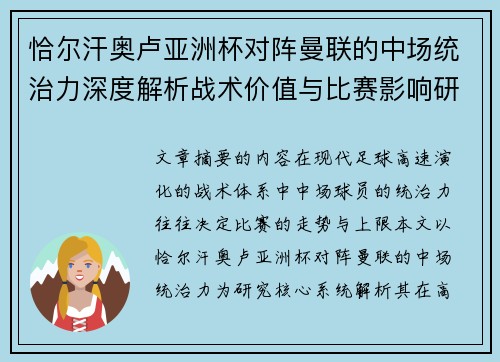 恰尔汗奥卢亚洲杯对阵曼联的中场统治力深度解析战术价值与比赛影响研究 恰尔汗奥卢亚洲杯对阵曼联的中场统治力深度解析战术价值与比赛影响研究