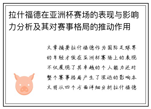 拉什福德在亚洲杯赛场的表现与影响力分析及其对赛事格局的推动作用 拉什福德在亚洲杯赛场的表现与影响力分析及其对赛事格局的推动作用