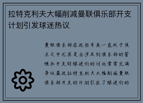 拉特克利夫大幅削减曼联俱乐部开支计划引发球迷热议