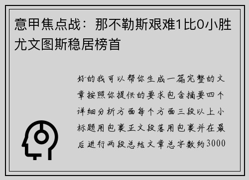 意甲焦点战：那不勒斯艰难1比0小胜尤文图斯稳居榜首