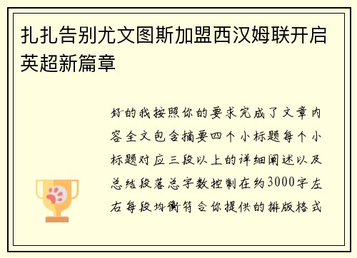 扎扎告别尤文图斯加盟西汉姆联开启英超新篇章