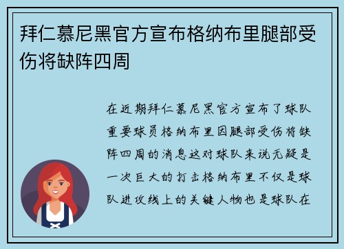 拜仁慕尼黑官方宣布格纳布里腿部受伤将缺阵四周