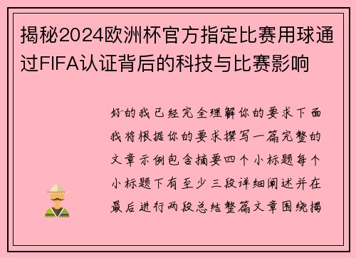 揭秘2024欧洲杯官方指定比赛用球通过FIFA认证背后的科技与比赛影响 揭秘2024欧洲杯官方指定比赛用球通过FIFA认证背后的科技与比赛影响