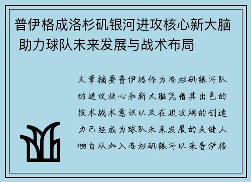 普伊格成洛杉矶银河进攻核心新大脑 助力球队未来发展与战术布局