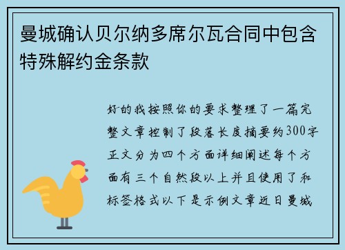 曼城确认贝尔纳多席尔瓦合同中包含特殊解约金条款 曼城确认贝尔纳多席尔瓦合同中包含特殊解约金条款