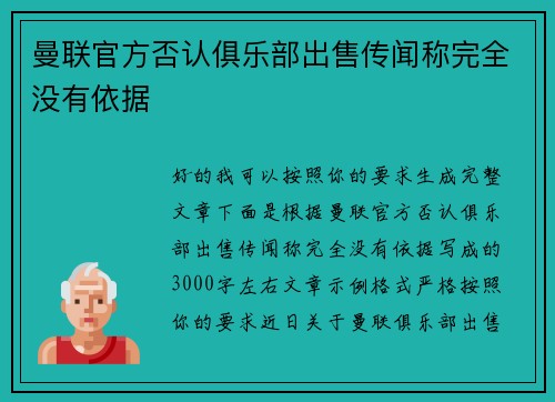 曼联官方否认俱乐部出售传闻称完全没有依据 曼联官方否认俱乐部出售传闻称完全没有依据