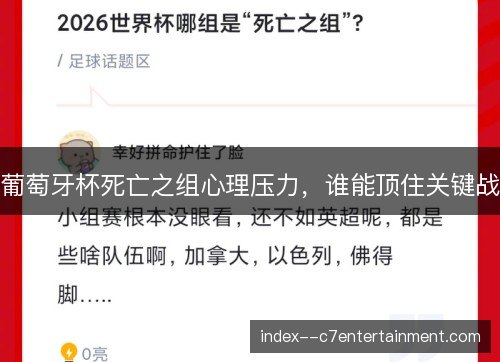 葡萄牙杯死亡之组心理压力，谁能顶住关键战