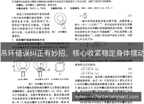 吊环错误纠正有妙招，核心收紧稳定身体摆动