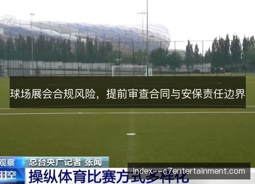 球场展会合规风险，提前审查合同与安保责任边界