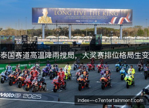 泰国赛道高温降雨搅局，大奖赛排位格局生变