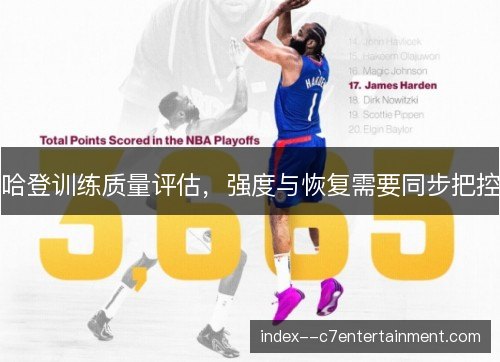 哈登训练质量评估，强度与恢复需要同步把控
