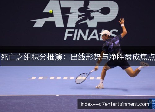 死亡之组积分推演：出线形势与净胜盘成焦点